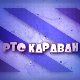 Караван - Најлепше песме, колаж 4