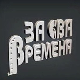 За сва времена - Изворинка Милошевић