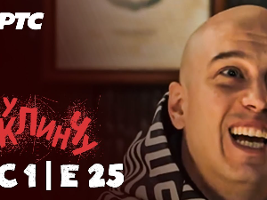 У клинчу, 25-30