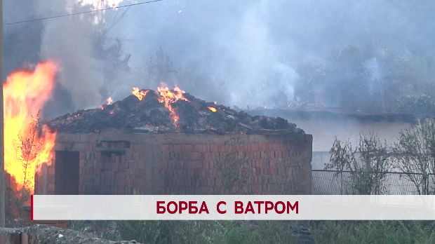 Дневник: Борба са ватром