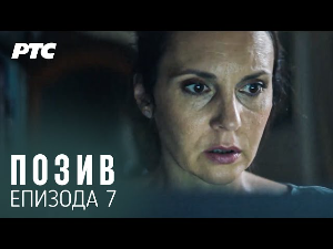 Позив, 7-8