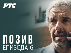 Позив, 6-8