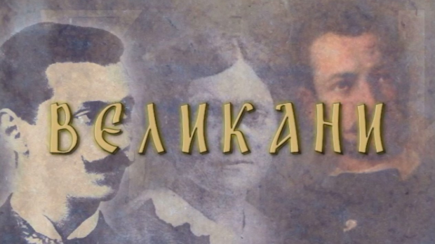 Великани: Свети Сава Великани: Свети Сава
