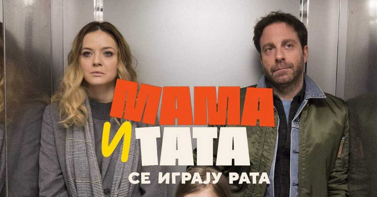 Мама и тата се играју рата, 3-10 2С 