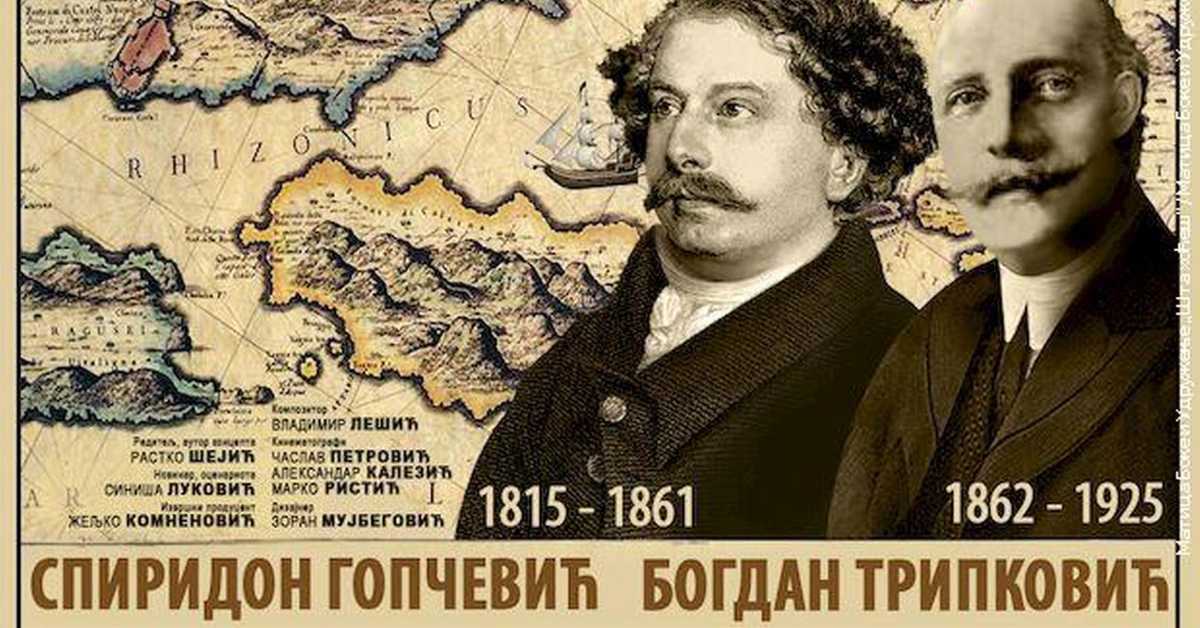 Бока поморска: Капетан Спиридон Гопчевић и капетан Богдан Трипковић