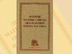 Летопис Матице српске и после два века редовно излази Летопис Матице српске и после два века редовно излази