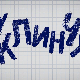 У клинчу 2, 20-30