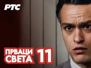 Прваци света, 11-12