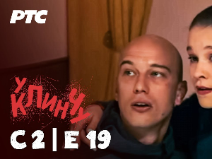 У клинчу 2, 19-30