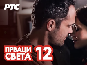 Прваци света, 12-12