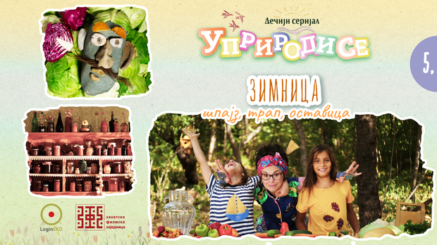 Уприродисе