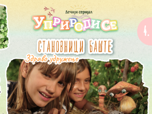 Уприродисе