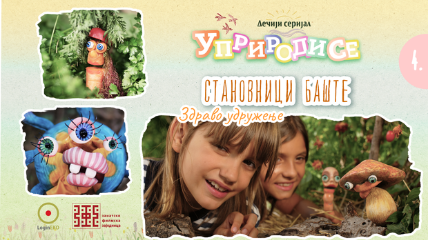 Уприродисе