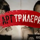 Арт трилери-Жена у злату