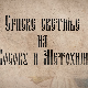 Српске светиње на КиМ-Призрен 2.део