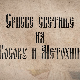 Српске светиње на КиМ- Призрен 2.део