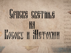 Српске светиње на КиМ-Пећ 1.део