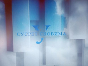 У сусрет сновима