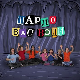 Шарло вас води:	Немачка
