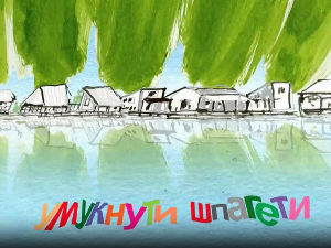 Мој ујак:	Умукнути шпагети