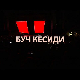 Концерт групе Буч Кесиди