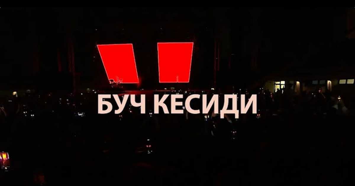 Концерт групе Буч Кесиди