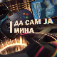 Да сам ја Мина:	О комуникацијама