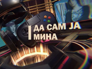 Да сам ја Мина:	О комуникацијама