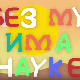 И без муке има науке ц.03	11-12