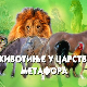 Животиње у царству метафора:	Мачка