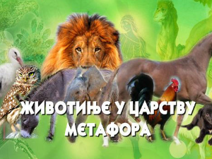 Животиње у царству метафора:	Слон