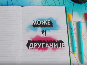 Може и другачије	15-26