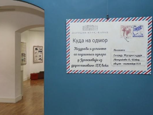 "Поздрави и успомене са годишњих одмора у Југославији у другој половини 20. века"