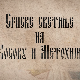 Српске светиње на КиМ-Врачево