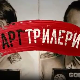 Арт трилери-Највећа пљачка
