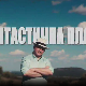 Фантастична планета 2 - Екстремна планета, 1. емисија