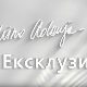 Ексклузивно са Миром Адањом Полак-Како сам доживела Кубу 2.део