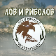 Лов и риболов- Парк природе Сићевачка клисура