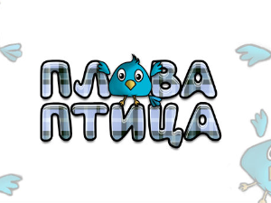 Плава птица	ц.22 ем.08