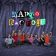 Шарло вас води:	Египат