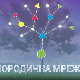 Породична мрежа:	Дигитално насиље