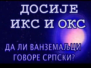 Досије Икс и Окс:	Поништите чију карту