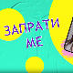 Запрати ме:	Поништено свиђање