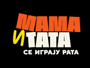 Мама и тата се играју рата 3, 2-10 