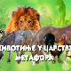 Животиње у царству метафора:	Лав