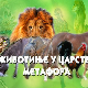 Животиње у царству метафора:	Бик