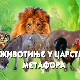 Животиње у царству метафора:	Змија