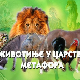 Животиње у царству метафора:	Мајмун