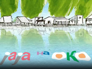 Мој ујак:	Јаје на око