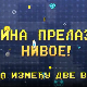 Мина прелази нивое:	Мина између две ватре